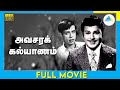 அவசரக் கல்யாணம் 1972 Avasara Kalyanam Tamil Full Movie Jaishankar Nagesh