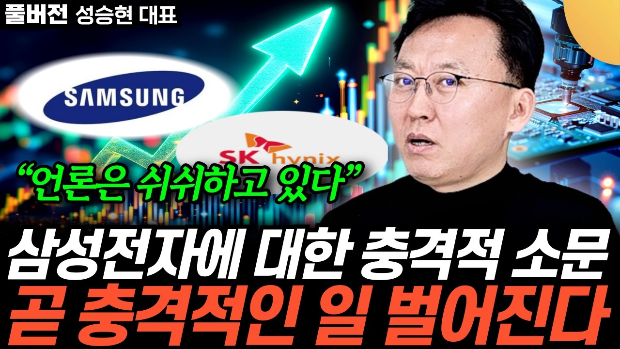 “언론은 쉬쉬하고 있다” 삼성전자에 대한 충격적 소문. 곧 충격적인 일 벌어진다 (성승현 대표 / 풀버전)