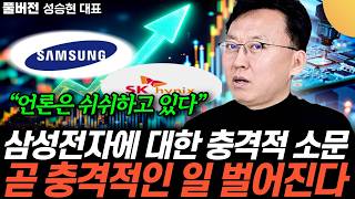 “언론은 쉬쉬하고 있다” 삼성전자에 대한 충격적 소문. 곧 충격적인 일 벌어진다 (성승현 대표 / 풀버전)
