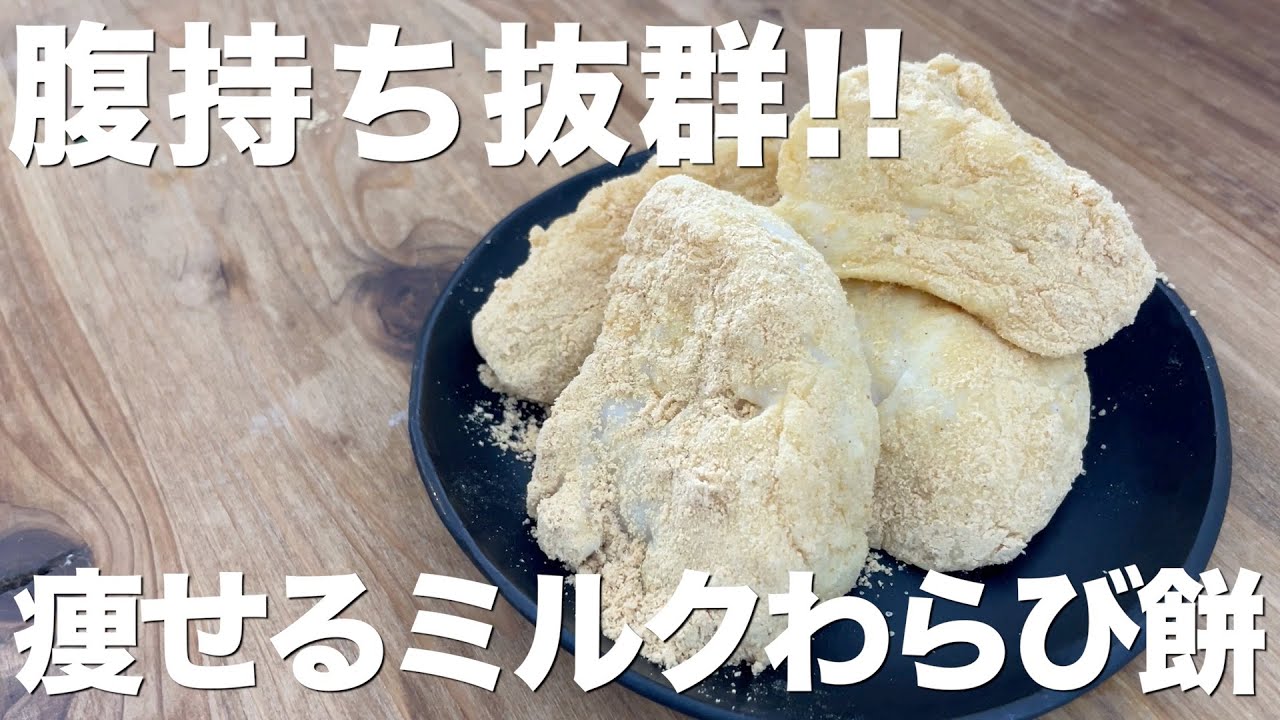 【ダイエットおやつ】痩せるミルクわらび餅の作り方【低糖質】