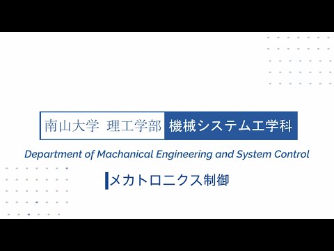 【新・理工学部】機械システム工学科　メカトロニクス制御研究グループの紹介