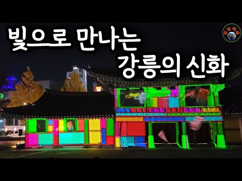 2023 강릉대도호부관아 문화유산 미디어아트 빛으로 만나는 강릉의 신화! 강릉 가볼 만한 곳, 빛 축제