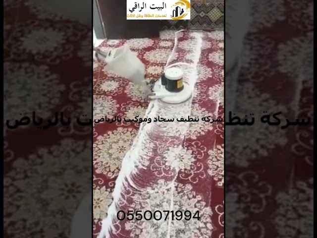 شركة تنظيف موكيت بالرياض