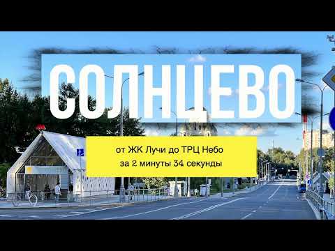 ЖК Лучи в Солнцево! Обзор комплекса за 2 минуты 34 секунды)