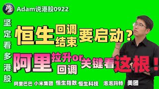 【港股恒生9.22日复盘】坚定看多港股！阿里关键看这（2025.0922）#阿里巴巴 #港股 #恒生指数 #港股投资 #小米 #泡泡玛特#baba  #今日港股#9988#港股分析#香港股票#美团