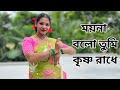 Moyna Bolo Tumi Krishna Radhe Dance | ময়না বলো তুমি কৃষ্ণ রাধে | Mampi Mithi