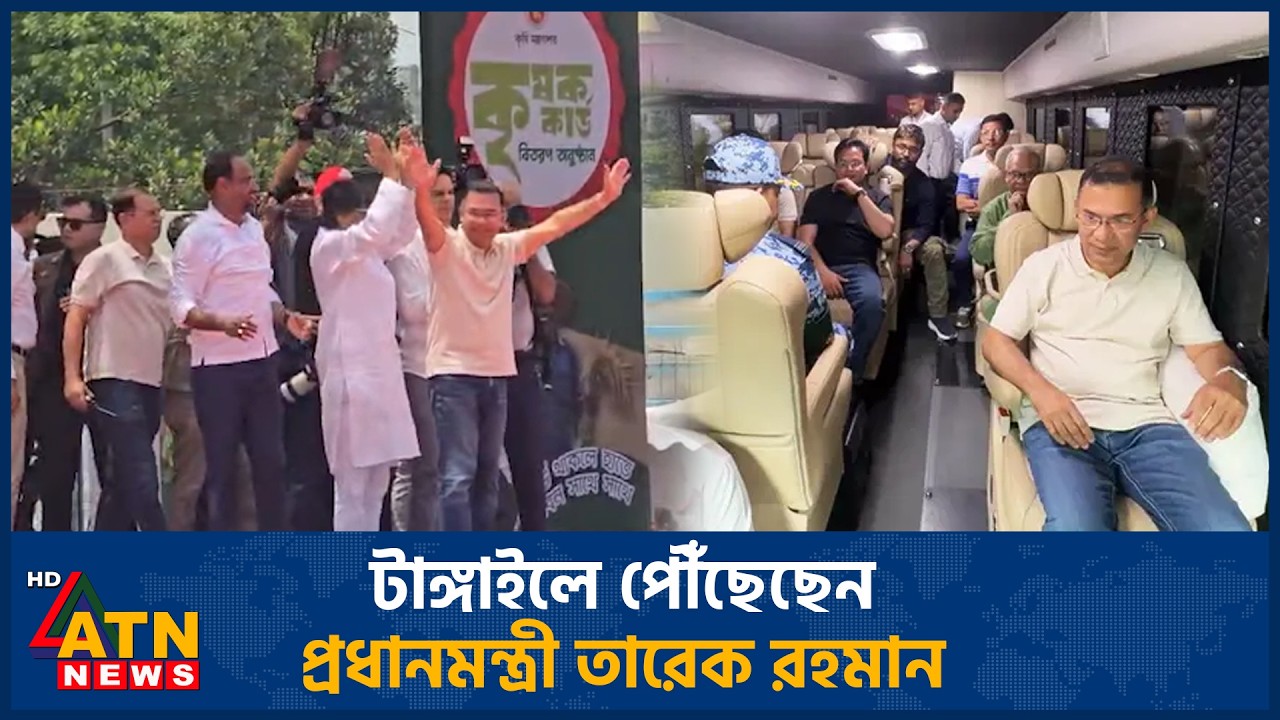 টাঙ্গাইলে পৌঁছেছেন প্রধানমন্ত্রী তারেক রহমান | Tarique Rahman | Tangail | Farmer Card | ATN News