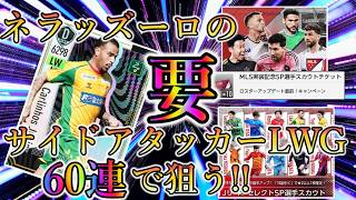 【サカつく2026】ネラッズーロ作成を決意!! J唯一の対応LWGを狙った結果がコレだっ!!!