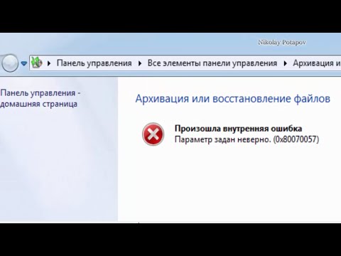 Ошибка при архивации 0x80070057. Error 0x80070057 Backup
