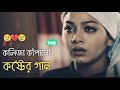 kolija kapano koster  gan song bd Bangla new song|#JosimofficialmusicK2K