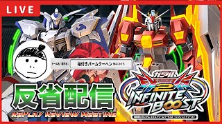 【イニブ配信】GGGP2026予選突破した脩斗(アシタカ)とガチ説教リプレイ反省会【EXVSIB】【イニブ】