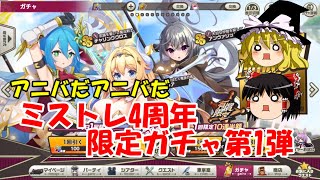 【ゆっくり実況】アニバだアニバだ！ミストレ4周年限定ガチャ第1弾【ミストトレインガールズ】