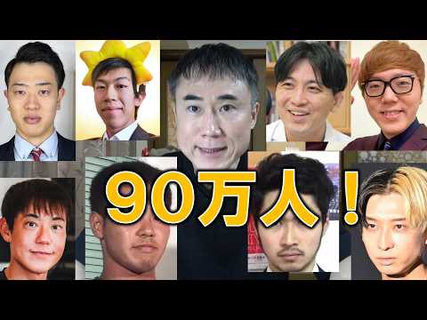 チャンネル登録９０万人突破！親友達からお祝いのメッセージいただきました！