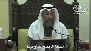 1457 - مسائل لا يصح الصلح فيها - عثمان الخميس