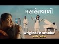 મહાહેતવાળી | Mahahetvali dayali karaoke | ma karaoke | mother day special karaoke | aditya gadhvi |