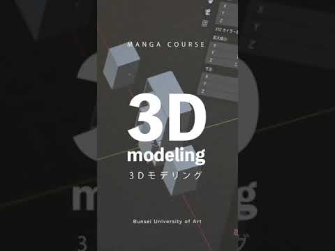 3D モデリング　マンガ専攻　#shorts