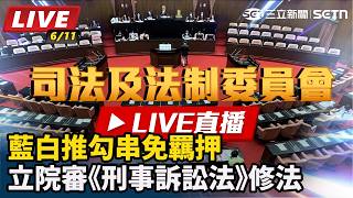 藍白推勾串免羈押　立院審《刑事訴訟法》修法