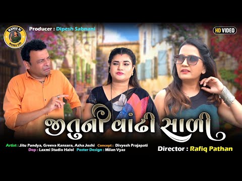 જીતુની વાઢી સાળી | જીતુ મંગુ જોક્સ | Gujarat Comedy Video | Jitu Pandya | Greeva Kansara