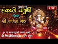 LIVE मंगलवार अंगारकी संकष्टी चतुर्थी स्�