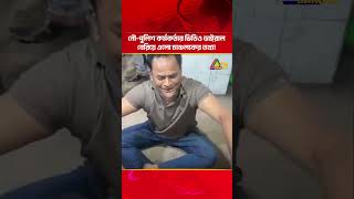 নৌ পুলিশ কর্মকর্তার অস্বাভাবিক আচরণের ভিডিও ভাইরাল | Viral Video | ATN