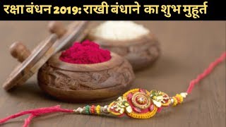 Raksha Bandhan 2019: क्या है राखी का शुभ मुहूर्त और राखी बांधने की क्या है सही विधि, जानिए