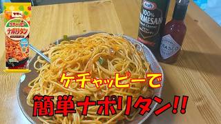 【料理レシピ】簡単レシピ！ママーのケチャッピーで簡単ナポリタンを作って喰う【ASMR】【咀嚼音】