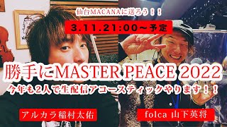 2022.3.11.アルカラ稲村さんとfolcaヒデとの二人のライブショウ（勝手にマスターピース2022）