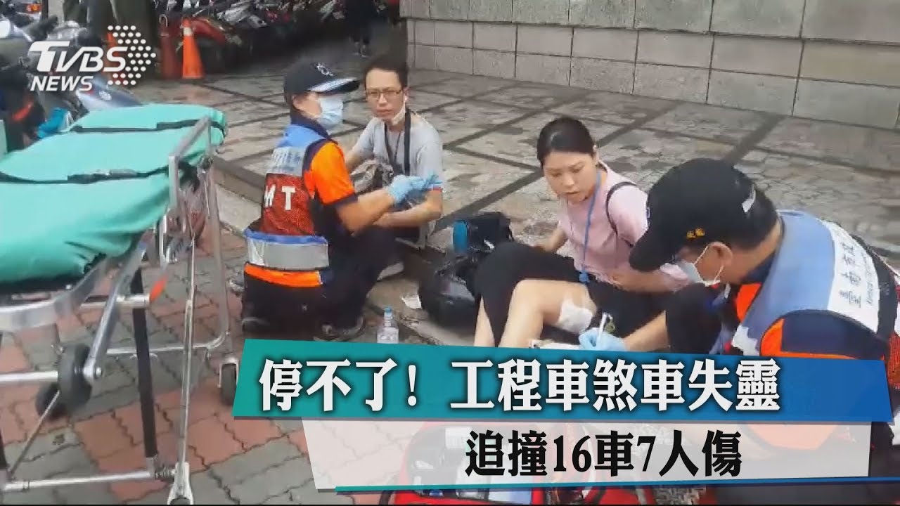 停不了!工程車煞車失靈 追撞16車7人傷