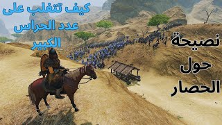 best siege tricks كيف تنقص عدد حراس القلعة أو المدينة في لعبة Mount and blade 2 Bannerlord