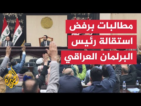 تحالف السيادة العراقي يؤكد تمسكه ببقاء رئيس البرلمان في منصبه