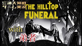 お試し【緊急で棺桶運びます】三浦大知、弟者の「The Hilltop Funeral」