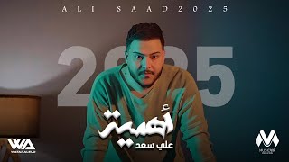 كلمات اغنية اهمية علي سعد