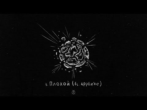 Video thumbnail for Плохой (Bad)