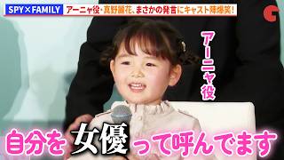 【SPY×FAMILY】アーニャ役・真野麗花、まさかの発言にキャスト陣爆笑！　ミュージカル『SPY×FAMILY ２ 爆弾犬篇＆豪華客船篇』製作発表