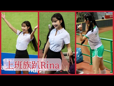【團長Rina根本就是OL代言人 白襯衫配黑絲再加上真理褲運動服 是要逼死誰啊!!!】20230907 樂天桃猿 上班族趴