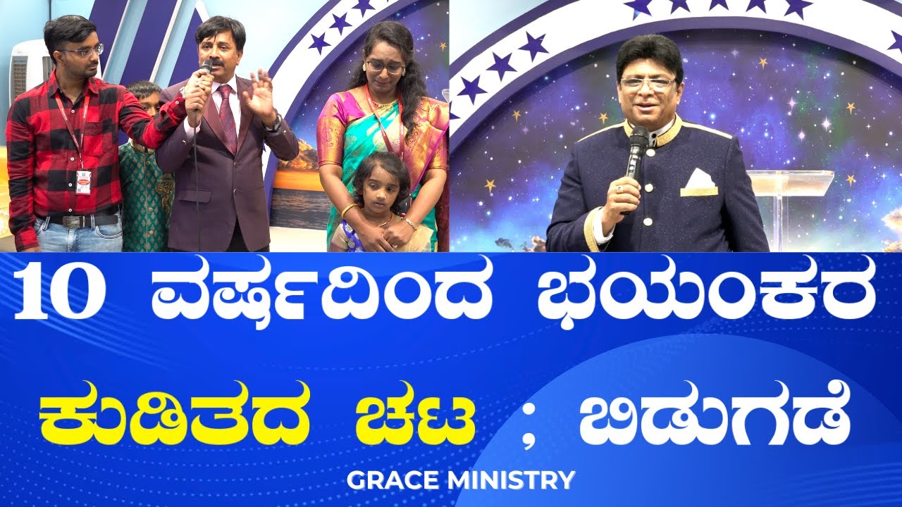 10 ವರ್ಷದಿಂದ ಭಯಂಕರ ಕುಡಿತದ ಚಟ ; ಬಿಡುಗಡೆ | Kannada Testimony 2024 | Grace Ministry Bangalore