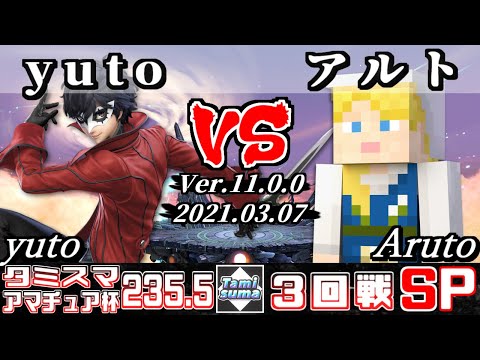 タミスマSP235.5 アマチュア杯3回戦 yuto(ジョーカー) VS アルト(スティーブ) - スマブラSP