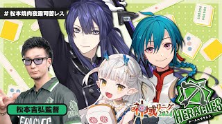 - 【雀魂】チームヘラクレスは全監督をボコボコにします!~ヘラクレス編~【#松本焼肉夜露司苦レス】