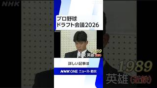 プロ野球ドラフト会議 2026 | NHK | #shorts