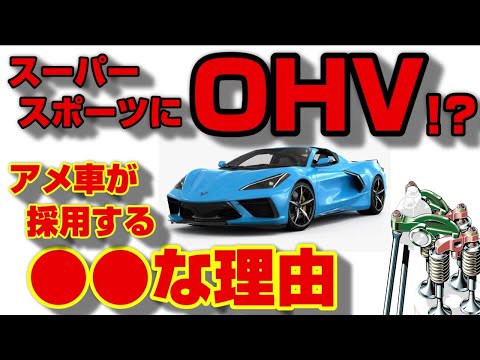 オーバーヘッドバルブについて詳しく解説