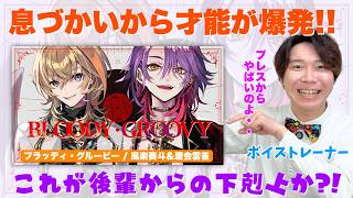 風楽奏斗×渡会雲雀の「ブラッディ・グルービー」がヤバすぎた【ボイトレ講師が解説/VOLTACTION】