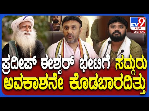 ಪ್ರದೀಪ್ ಈಶ್ವರ್​​​​ ಭೇಟಿಗೆ ಸದ್ಗುರು ಅವಕಾಶ ನೀಡಬಾರದಿತ್ತು: ಸಂಸದ ಡಾ. ಸುಧಾಕರ್ - Kannada News | Pradeep Eshwar should have restored the statues of politicians and done the work of the people first: MP Dr. Sudhakar | TV9 Kannada