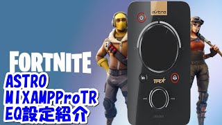 Fortnite MIXAMP設定紹介