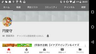円堂さんのチャンネル紹介