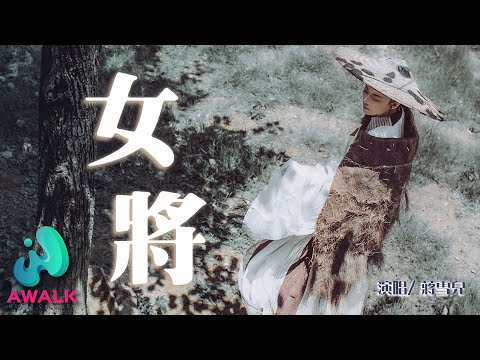 Descargar 蔣雪兒女將動態歌詞pinyin Lyrics Descargar 蔣雪兒女將動態歌詞pinyin Lyrics