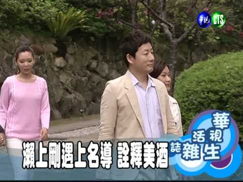 瀨上剛遇上名導 詮釋美酒