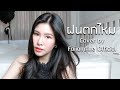 ฝนตกไหม Three Man Down Acoustic Cover By ฝ้าย แอมฟายน์ L Faiia