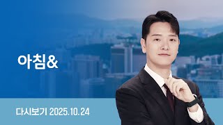 [다시보기] 아침\u0026｜1박 2일 방한…29일 두번째 한·미 정상회담 // 임성근 구속…이종섭 등 6명은 기각 (25.10.24) / JTBC News }], accessibility
