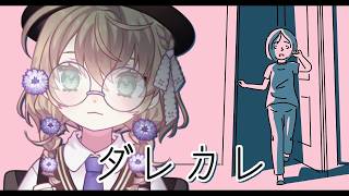 【ダレカレ】人の認識の「歪み」を体験する超話題作【にじさんじ/矢車りね】