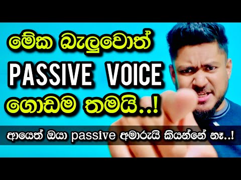 මේක බැලුවොත් passive ඔක්කොම ගොඩ!